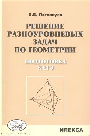 Решение разноуровневых задач по геометрии Подготовка к ЕГЭ (м) Потоскуев