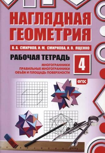 Наглядная геометрия. Рабочая тетрадь №4. 3-е издание, стереотипное. ФГОС