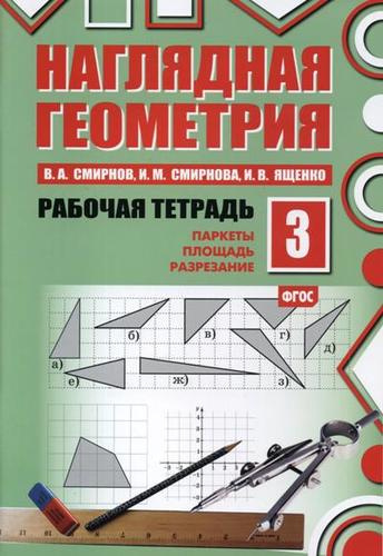 Наглядная геометрия. Рабочая тетрадь №3. 3-е издание, стереотипное. ФГОС