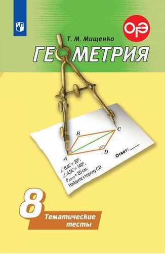 Геометрия. Тематические тесты. 8 класс / 4-е издание