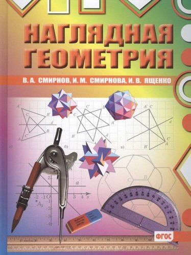 Наглядная геометрия. ФГОС. 2-е издание, стереотипное