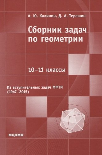 Сборник задач по геометрии. 10-11 классы. Из вступительных задач МФТИ (1947-2015)