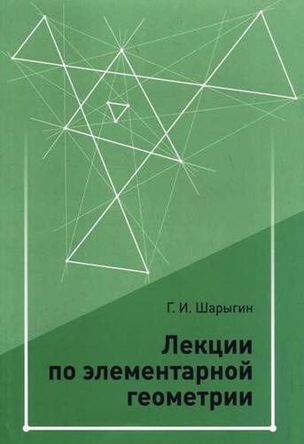 Лекции по элементарной геометрии. 2-е издание, дополненное