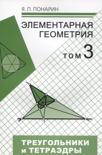 Элементарная геометрия. Том 3. Треугольники и тетраэдры