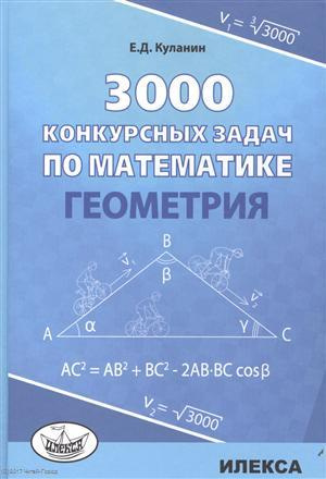 3000 конкурсных задач по математике Геометрия (Куланин)