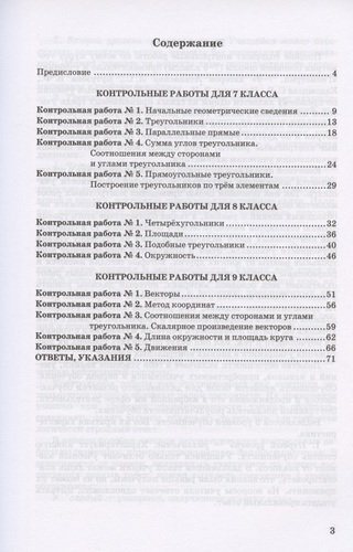 Контрольные работы по геометрии. 7-9 классы. К учебнику Л.С. Атанасяна и др. 