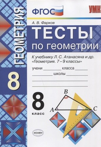 Тесты по геометрии. 8 класс. К учебнику Л.С. Атанасяна