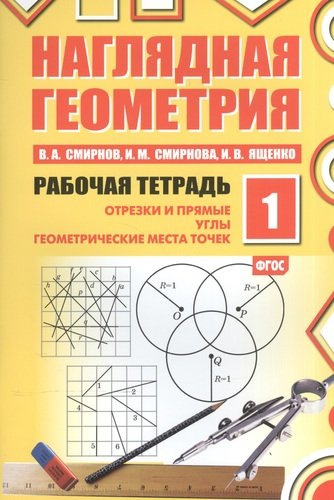 Наглядная геометрия. Рабочая тетрадь №1. 4-е издание, стереотипное. ФГОС
