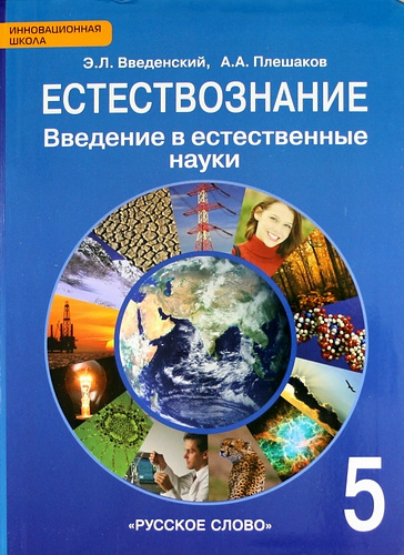 Естествознание : введение в естественные науки: учебник для 5 класса общеобразовательных учреждений / ФГОС
