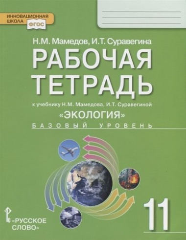 Рабочая тетрадь к учебнику Н.М. Мамедова, И.Т. Суравегиной 