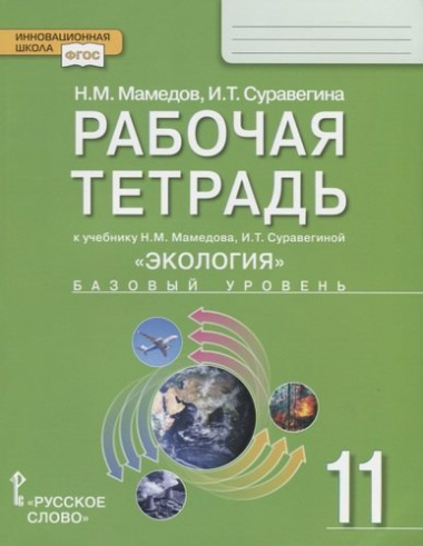 Рабочая тетрадь к учебнику Н.М. Мамедова, И.Т. Суравегиной 