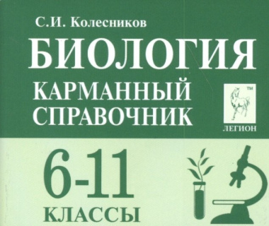 Биология Карманный справочник 6-11 кл. (8 изд.) (мЕГЭиОГЭ) Колесников