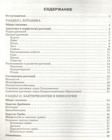 Справочник по биологии. 5-11 классы. ФГОС