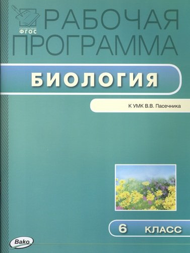 rabotsaja-programma-po-biologii-k-um-k-vv-pasetsnika-6-klass
