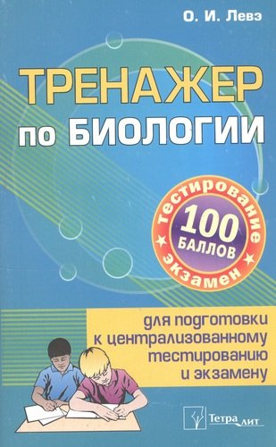 Тренажер по биологии для подготовки... (3 изд) (м100б) Слепович