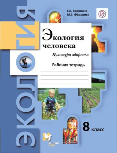 ekologija-8-klass-ekologija-tseloveka-kultura-zdorovja-rabotsaja-tetrad