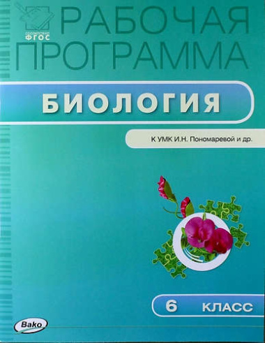 rabotsaja-programma-po-biologii-k-umk-in-ponomarevoj-i-dr-6-klass