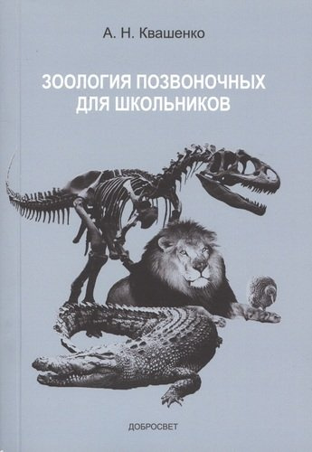 Зоология позвоночных для школьников (м) Квашенко