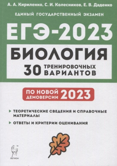 Биология. Подготовка к ЕГЭ-2023. 30 тренировочных вариантов по демоверсии 2023 года. Учебно-методическое пособие