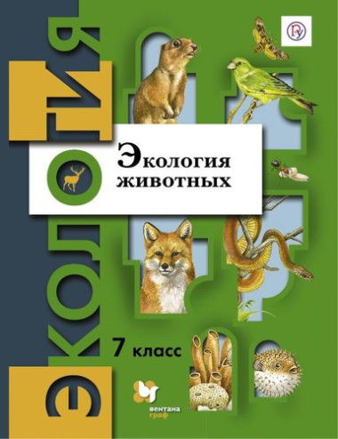 Экология животных. 7 кл. Учебное пособие. Изд.2