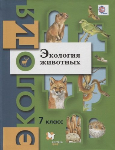 Экология животных. 7 кл. Учебное пособие. Изд.2