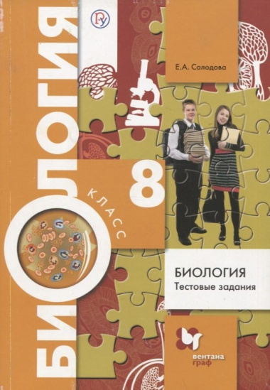 Биология 8 кл. Тестовые задания (3 изд.) (мРУ) Солодова (РУ)