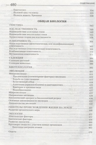Биология для абитуриентов: ЕГЭ, ОГЭ и Олимпиады любого уровня сложности в 2 томах. Том 2: Человек, Генетика, Селекция, Эволюция, Экология