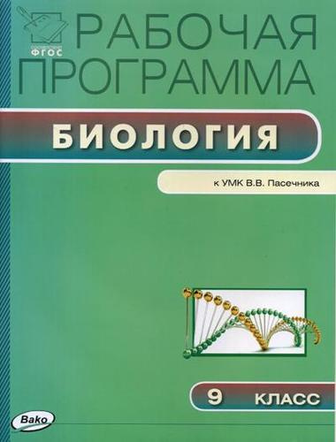 rabotsaja-programma-po-biologii-k-umk-vv-pasetsnika-9-klass