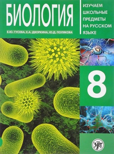 Биология 8 : пособие по русскому языку для школьников с родным нерусским.