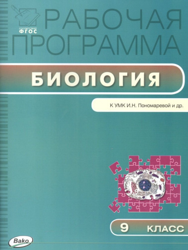 rabotsaja-programma-po-biologii-k-umk-in-ponomarevoj-i-dr-9-klass
