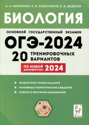 Биология. Подготовка к ОГЭ-2024. 9-й класс. 20 тренировочных вариантов по демоверсии 2024 года