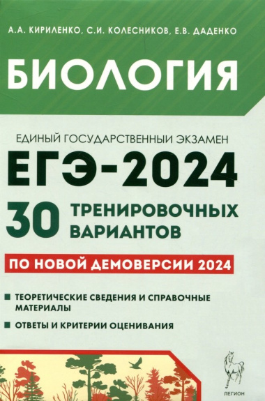 Биология. ЕГЭ-2024. 30 тренировочных вариантов по демоверсии 2024 года