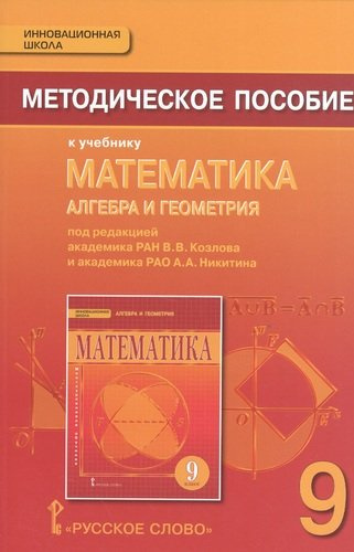 Математика. Алгебра и геометрия. 9 класс. Методическое пособие. (ФГОС)