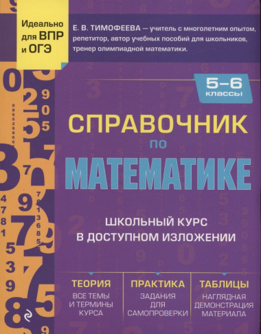 Справочник по математике для 5-6 классов
