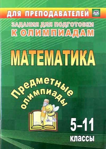 Предметные олимпиады. 5-11 классы. Математика. (ФГОС).