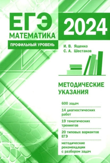 Подготовка к ЕГЭ по математике в 2024 году. Профильный уровень