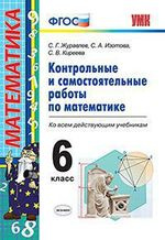 Контрольные и самостоятельные работы по математике. 6 класс. ФГОС. 4-е издание, переработанное и дополненное