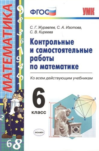 Контрольные и самостоятельные работы по математике. 6 класс. ФГОС. 4-е издание, переработанное и дополненное