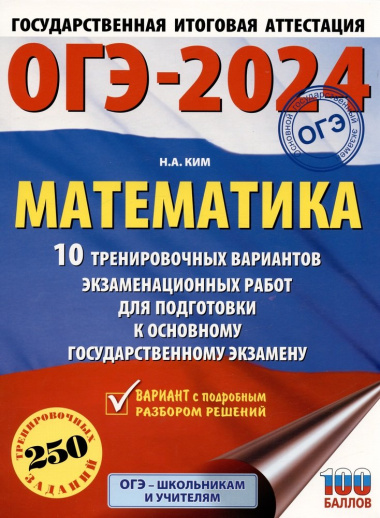 ОГЭ-2024. Математика (60х84/8). 10 тренировочных вариантов экзаменационных работ для подготовки к основному государственному экзамену