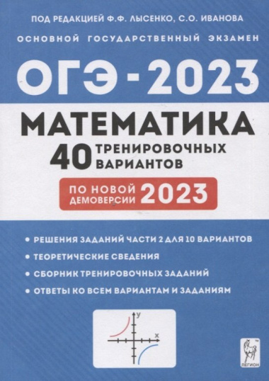 Математика. Подготовка к ОГЭ-2023. 9 класс. 40 тренировочных вариантов по демоверсии 2023 года