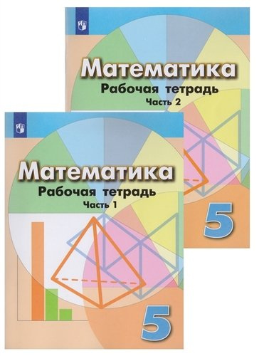 Математика. Рабочая тетрадь. 5 класс. Учебное пособие для общеобразовательных организаций в 2 частях (комплект из 2 книг)