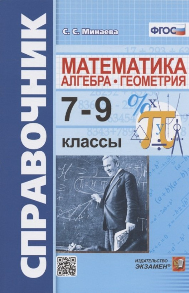Справочник по математике: алгебра, геометрия. 7-9 классы