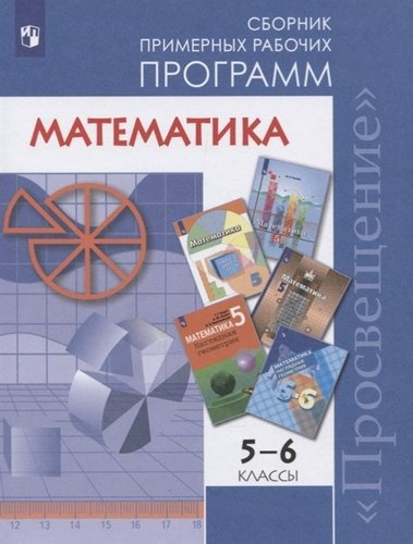 Математика. 5-6 классы. Сборник примерных рабочих программ. Учебное пособие для общеобразовательных организаций