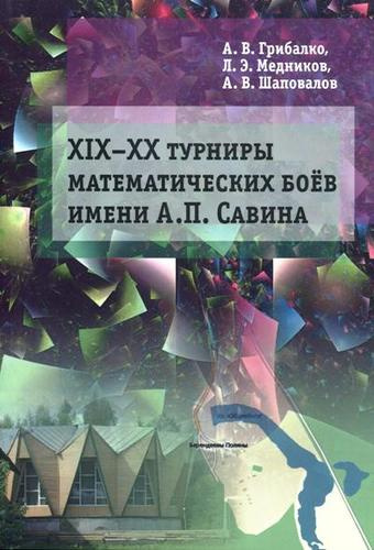 ХIX––XX Турниры математических боев имени А.П. Савина