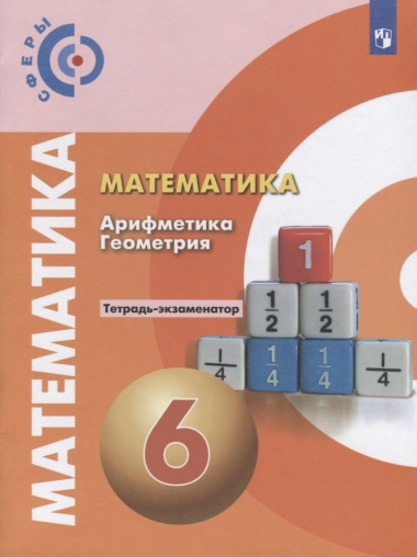 matematika-arifmetika-geometrija-6-klass-tetrad-ekzamenator