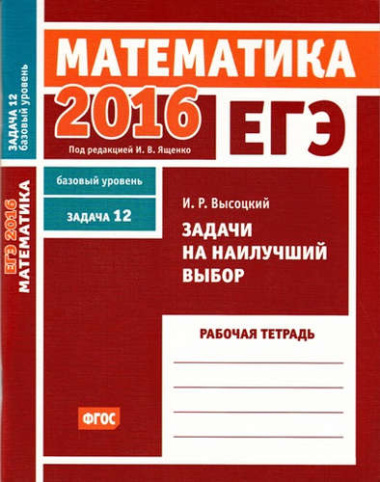 ege-2016-matematika-zadatsi-na-nailutsshij-vibor-zadatsa-12-bazovij-uroven