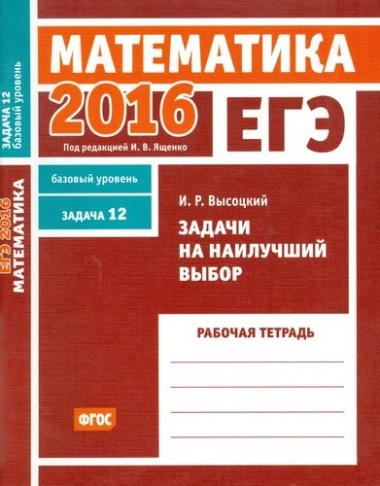 ege-2016-matematika-zadatsi-na-nailutsshij-vibor-zadatsa-12-bazovij-uroven
