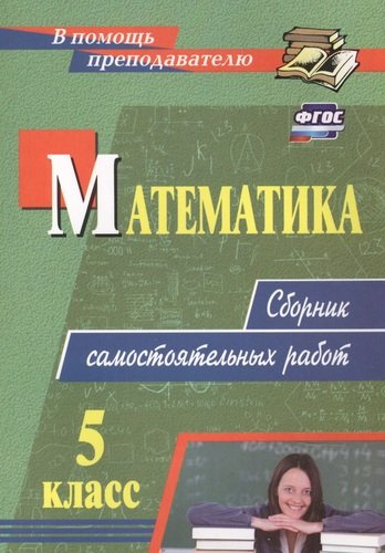 Математика. 5 класс: сборник самостоятельных работ