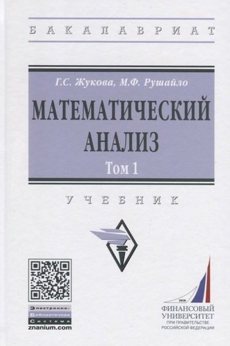 Математический анализ: Учебник. Том 1