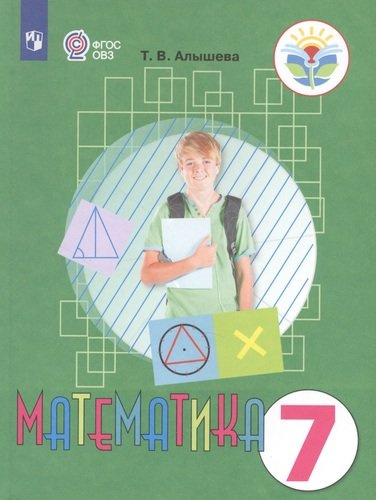 Математика. 7 класс. Учебник для общеобразовательных организаций, реализующих адаптированные основные общеобразовательные програмы